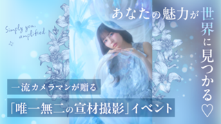 あなたの魅力が世界に見つかる♡一流カメラマンが贈る「唯一無二の宣材撮影」イベント