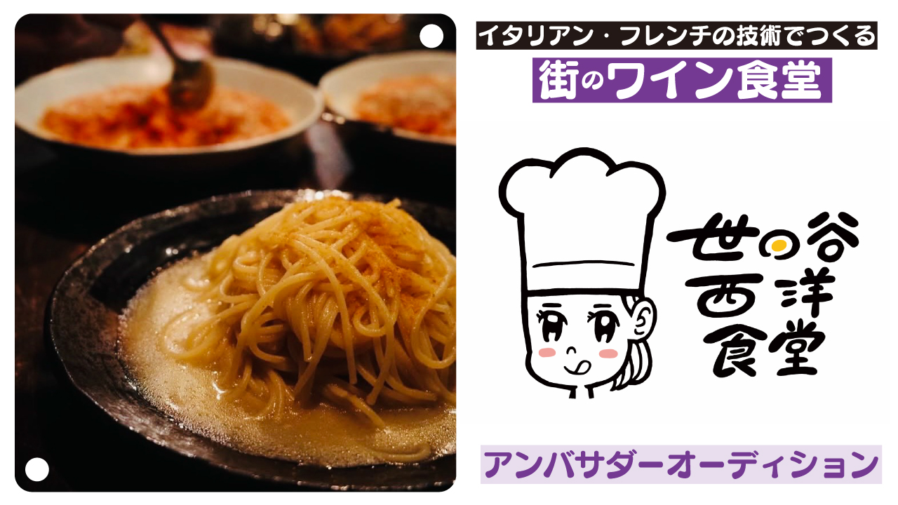 街のワイン食堂『世田谷西洋食堂』アンバサダーオーディション