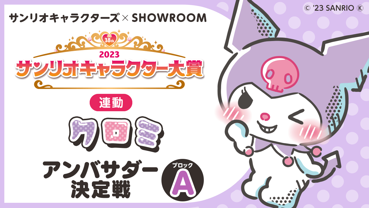 Aブロック【2023年サンリオキャラクター大賞連動】クロミアンバサダー決定戦
