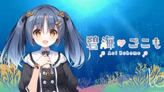 碧海ここも🗝💝アンロックタイム