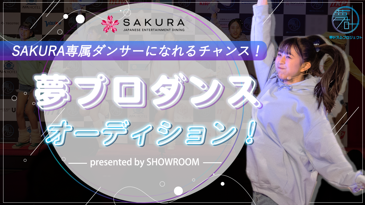 夢プロダンスオーディション!