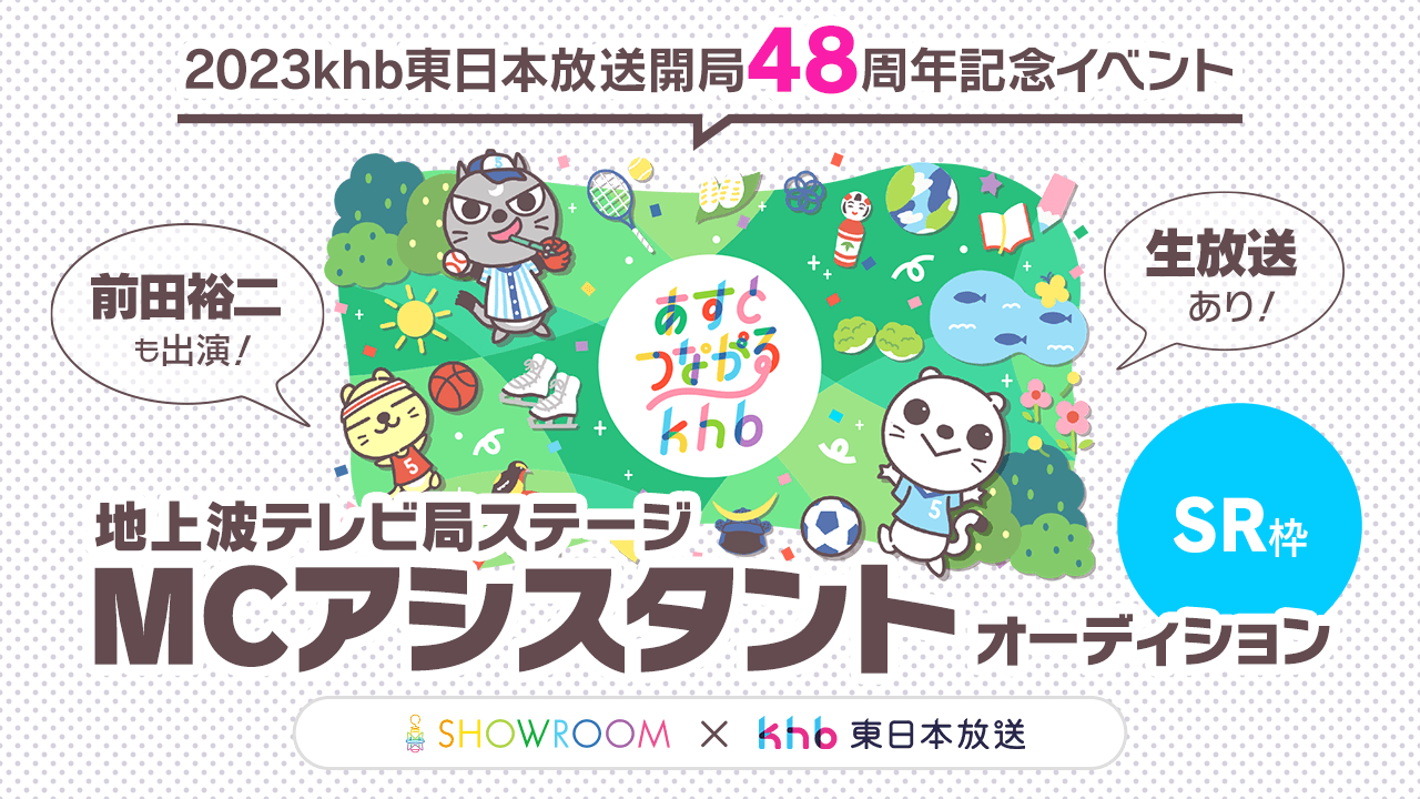 【SR枠】生放送あり!前田裕二も出演!地上波テレビ局ステージMCアシスタント