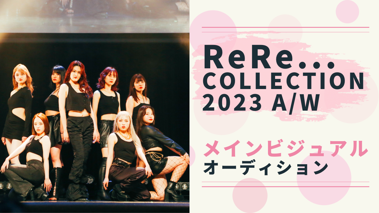 ReRe…COLLECTION 2023 A/W メインビジュアルモデルオーディション