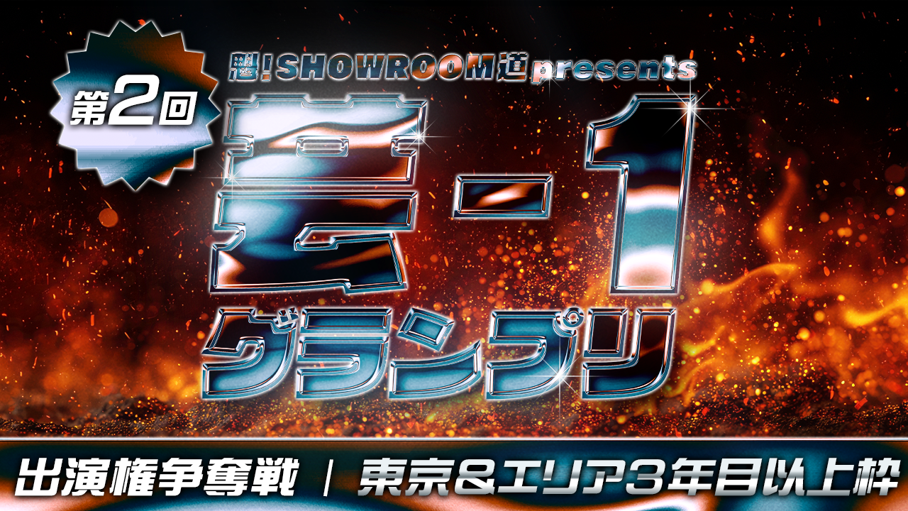 【東京&エリア・3年目以上】魁！SR道 presents 芸-1グランプリ 出演権争奪戦