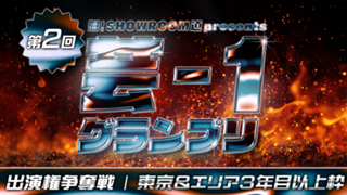 【東京&エリア・3年目以上】魁！SR道 presents 芸-1グランプリ 出演権争奪戦