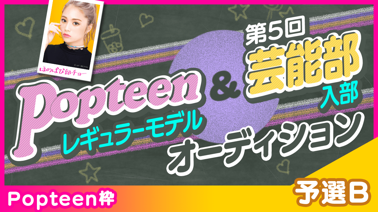 【Popteen枠:予選B】Popteenレギュラーモデル&芸能部入部オーディション