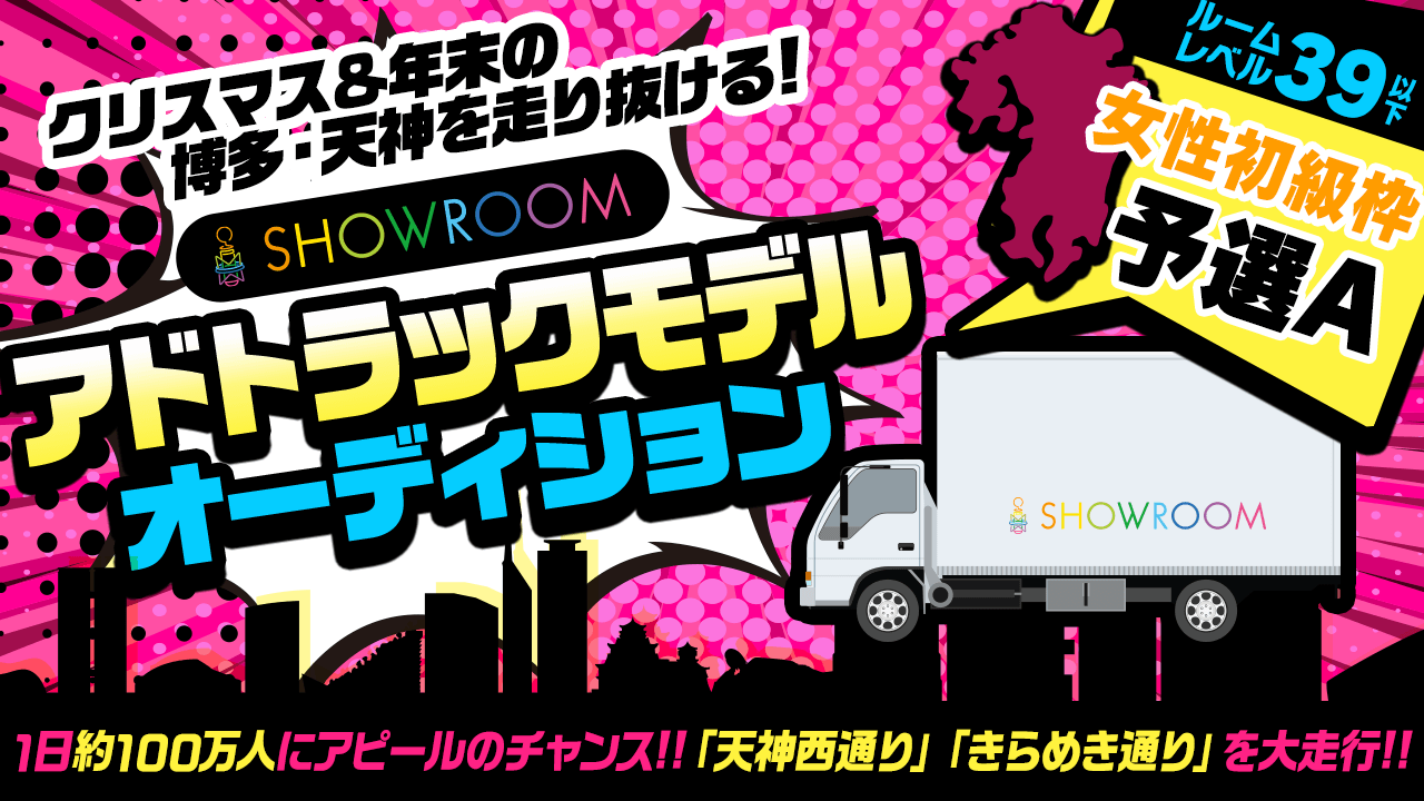 【女性初級・予選A】クリスマス&年末の博多・天神を走行！アドトラックモデルオーディション