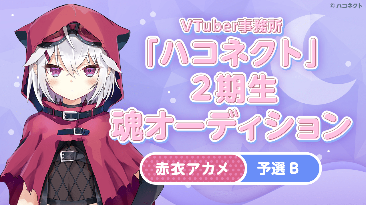 【予選B 赤衣アカメ】VTuber事務所「ハコネクト」の2期生魂オーディション