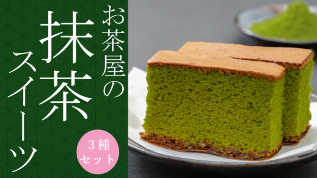【駅広告掲載権付】お茶屋の抹茶スイーツ