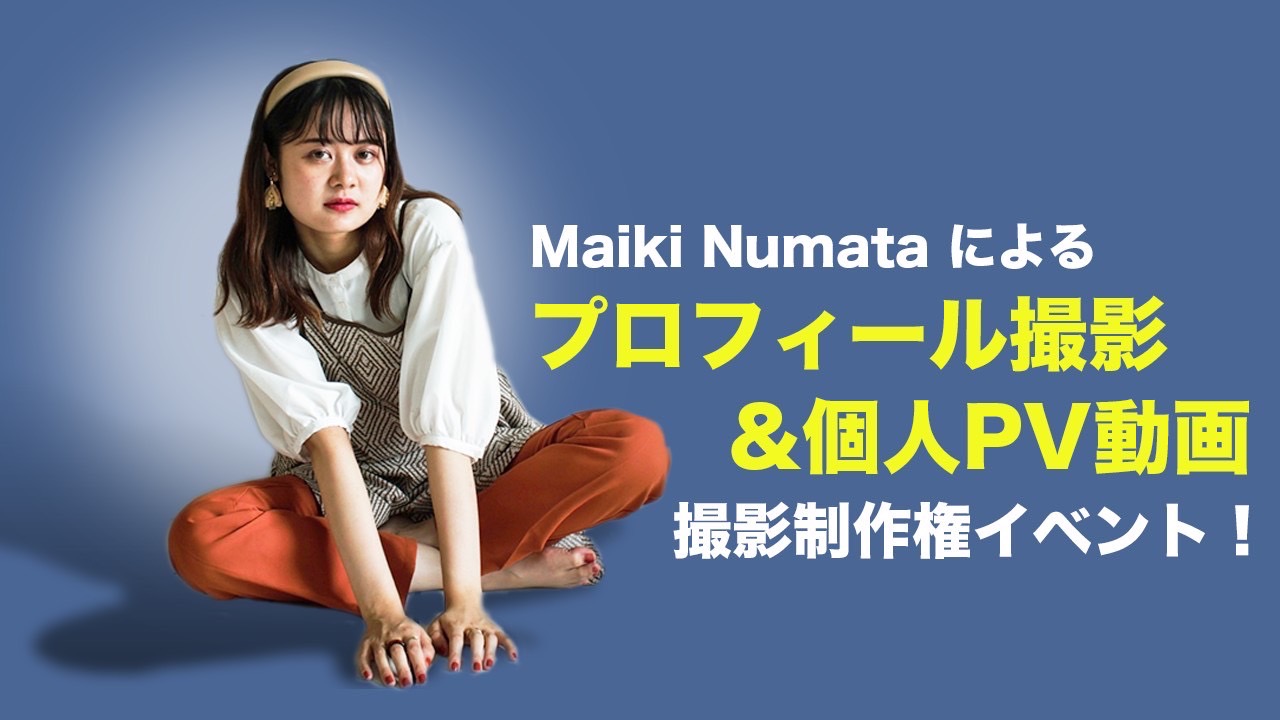 Maiki Numataによる「プロフィール写真&個人PV動画」撮影制作権イベント!