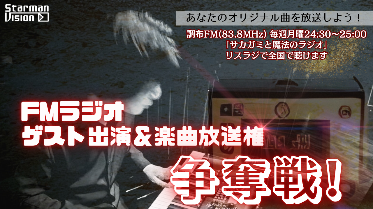 FMラジオゲスト出演&楽曲放送権争奪戦！10