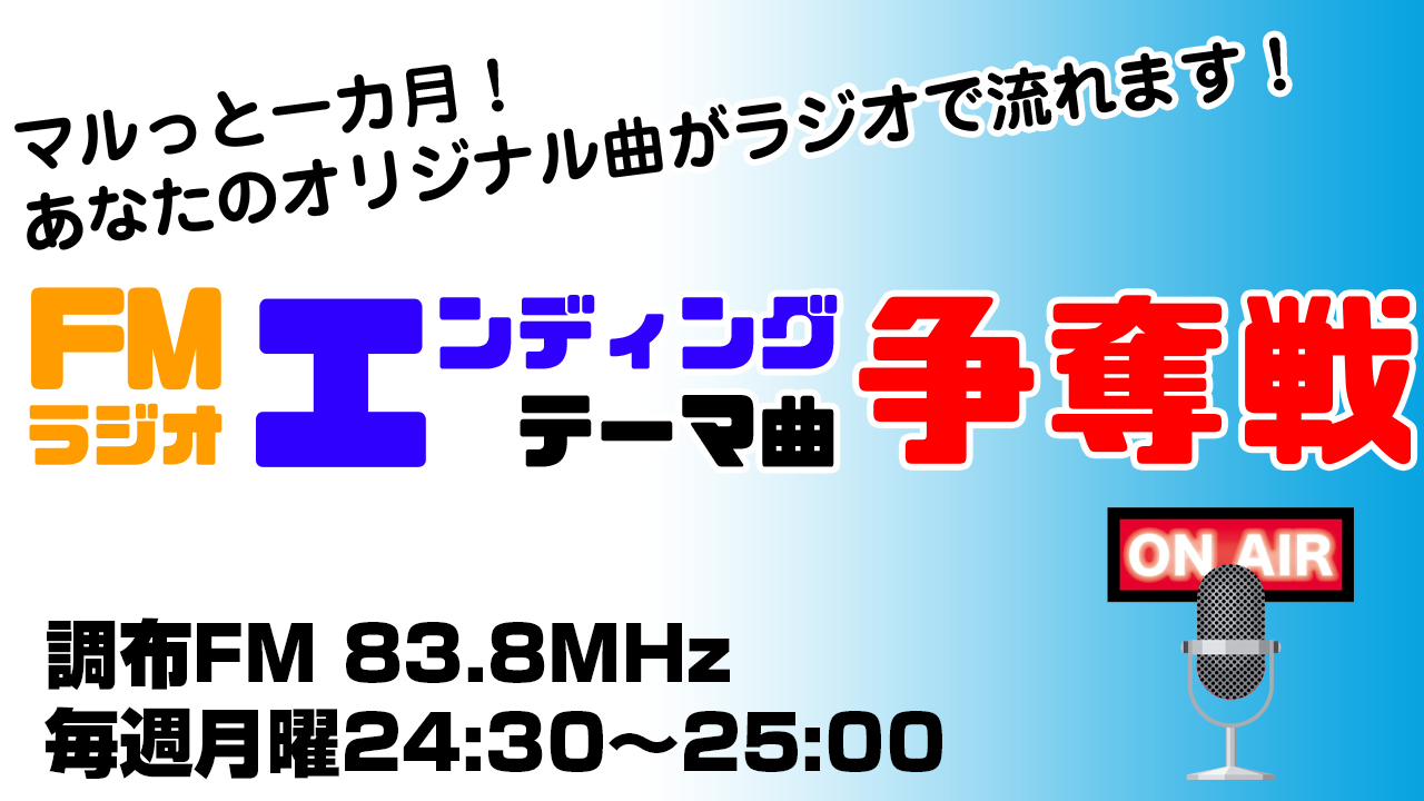 FMラジオ 7月度エンディングテーマ曲争奪戦