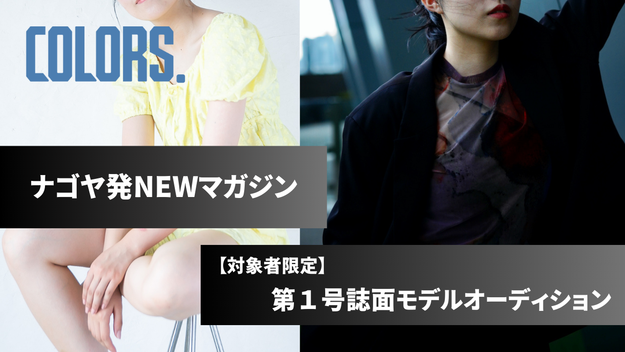 【対象者限定】NEWマガジン「COLORS.」第1号誌面モデルオーディション！
