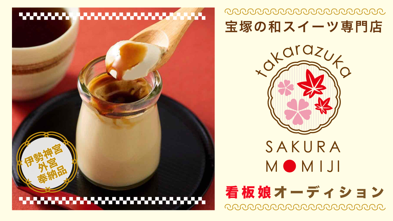 宝塚の和スイーツ専門店『さくらもみじ宝塚』看板娘オーディション