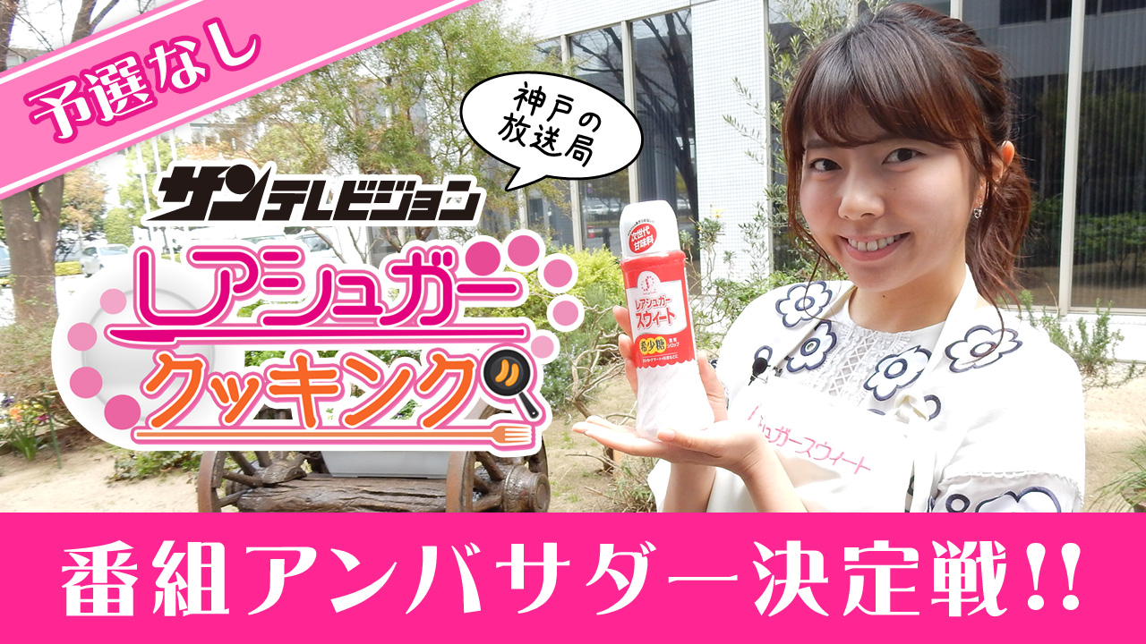 ★予選なし★<地上波TV出演>料理番組アンバサダー決定戦