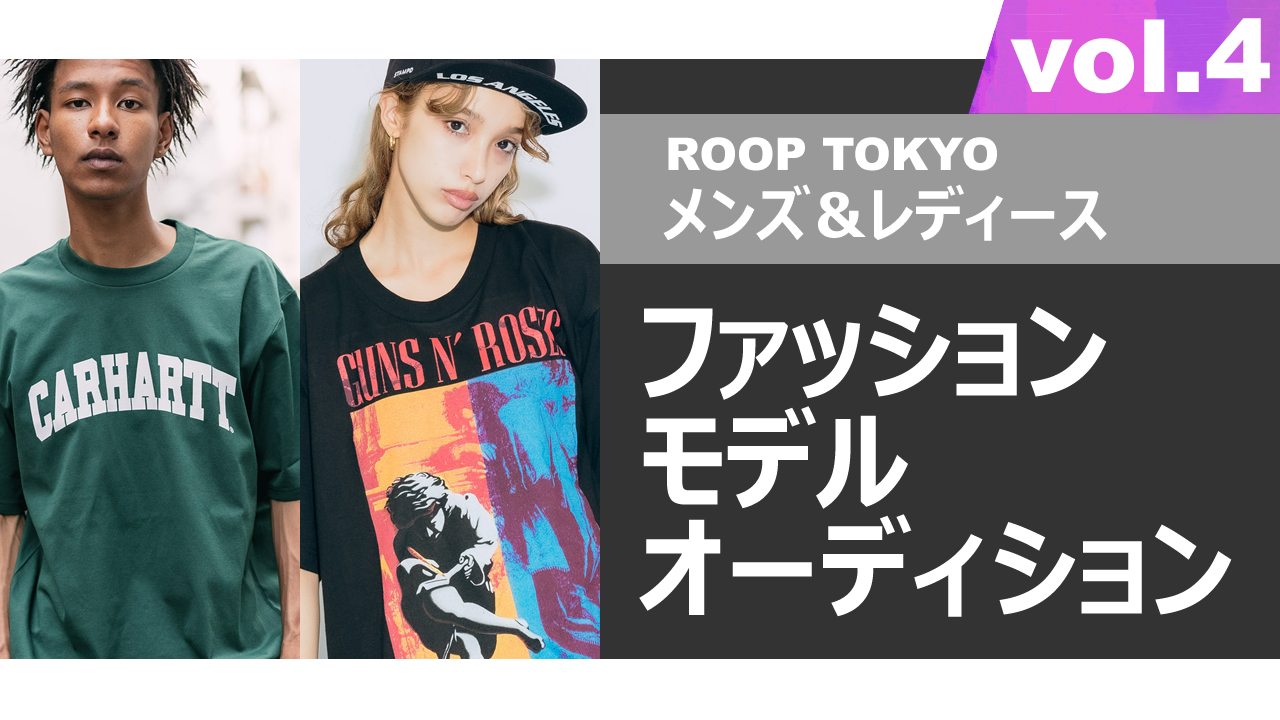 ROOP TOKYOメンズ&レディースファッションモデルオーディションvol.4