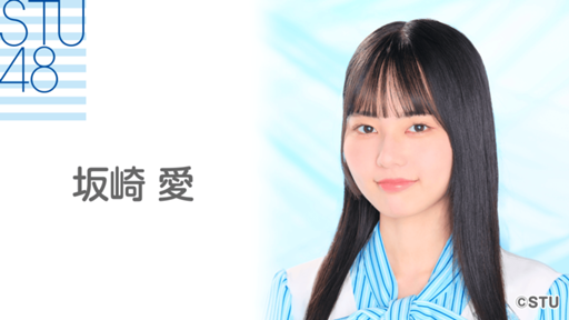 STU48 月別 ランダム生写真 2026.6月 坂崎愛 直筆 サイン STU48 月別 ランダム生写真 2026.6月 坂崎愛 直筆 サイン 商品詳細