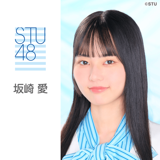 坂崎 愛（STU48 4期研究生）｜SHOWROOM(ショールーム)