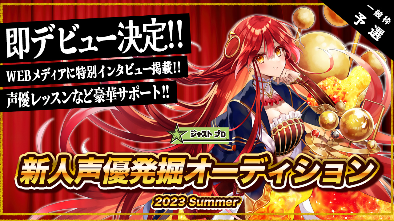 【一般枠】即デビュー!ジャストプロ新人声優発掘オーディション!【予選】