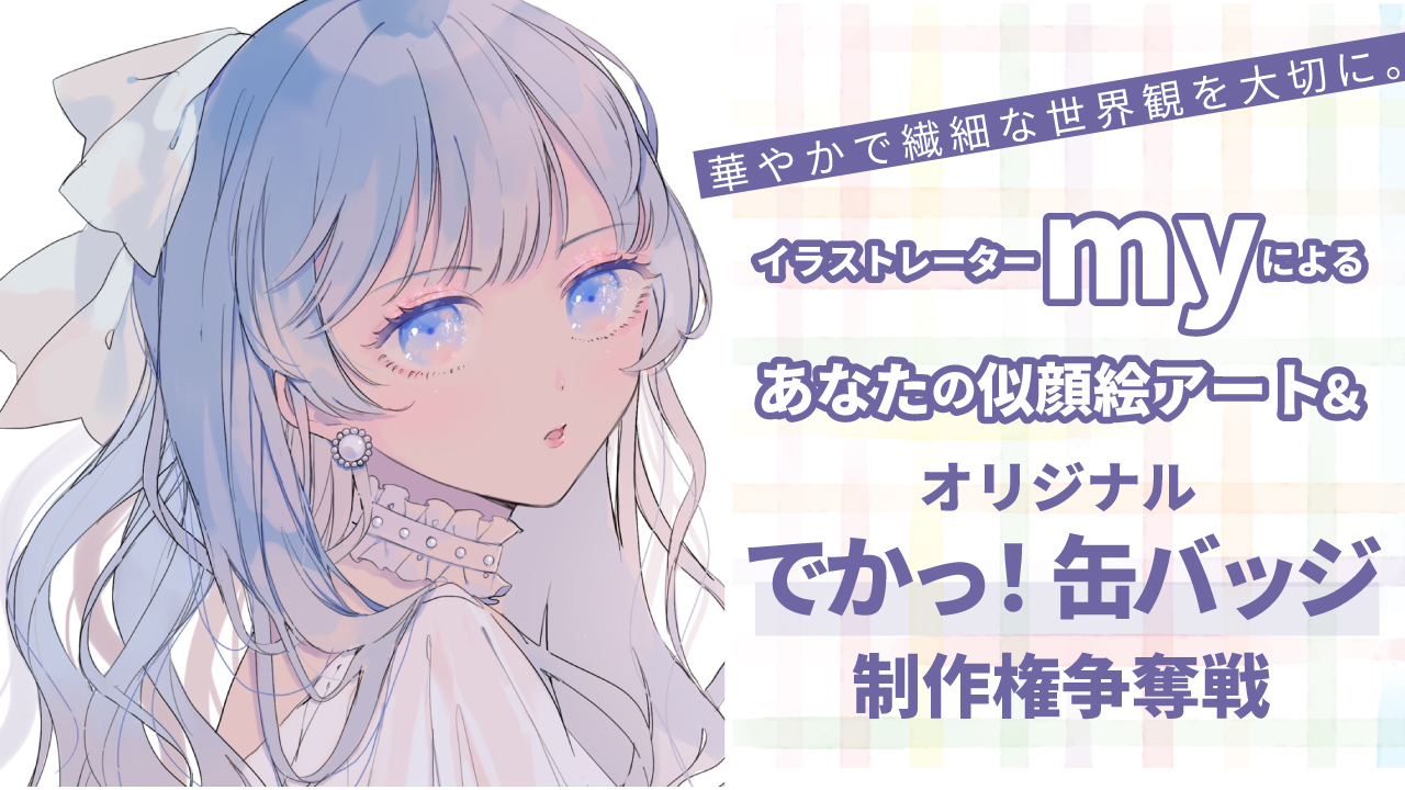イラストレーターmyによる似顔絵アート&『でかっ!缶バッジ100個』制作権争奪戦