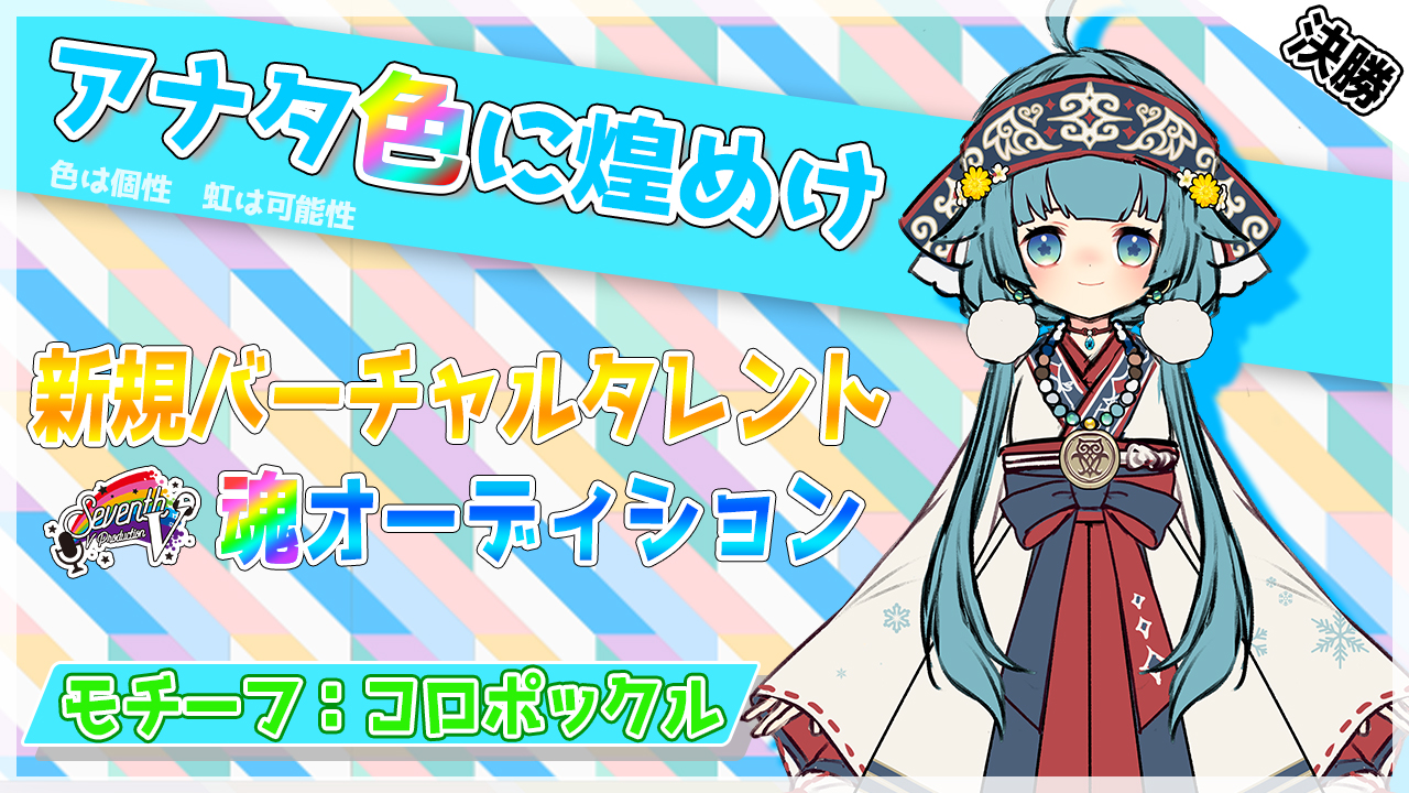 【決勝:コロポックル枠】"アナタ色に煌めけ”バーチャルタレント魂オーディション