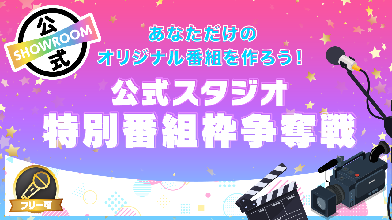 SHOWROOM公式スタジオ特別番組枠争奪戦