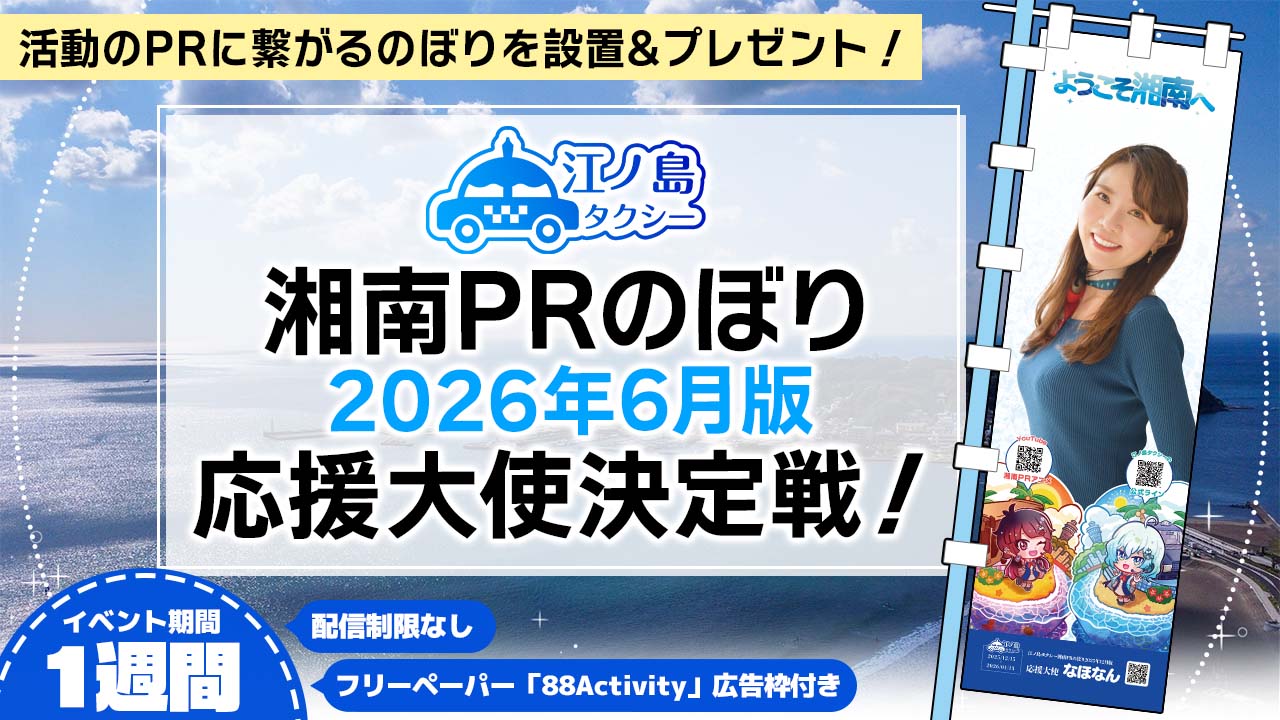 湘南PRのぼり2026年6月版応援大使決定戦!