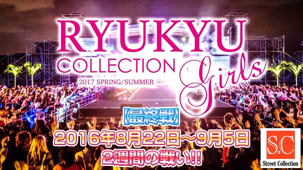 Street Collection　2016年　第3弾!!