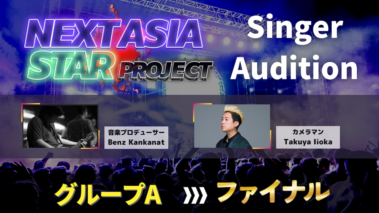 【ファイナル】NASP for Singer Audition グループA