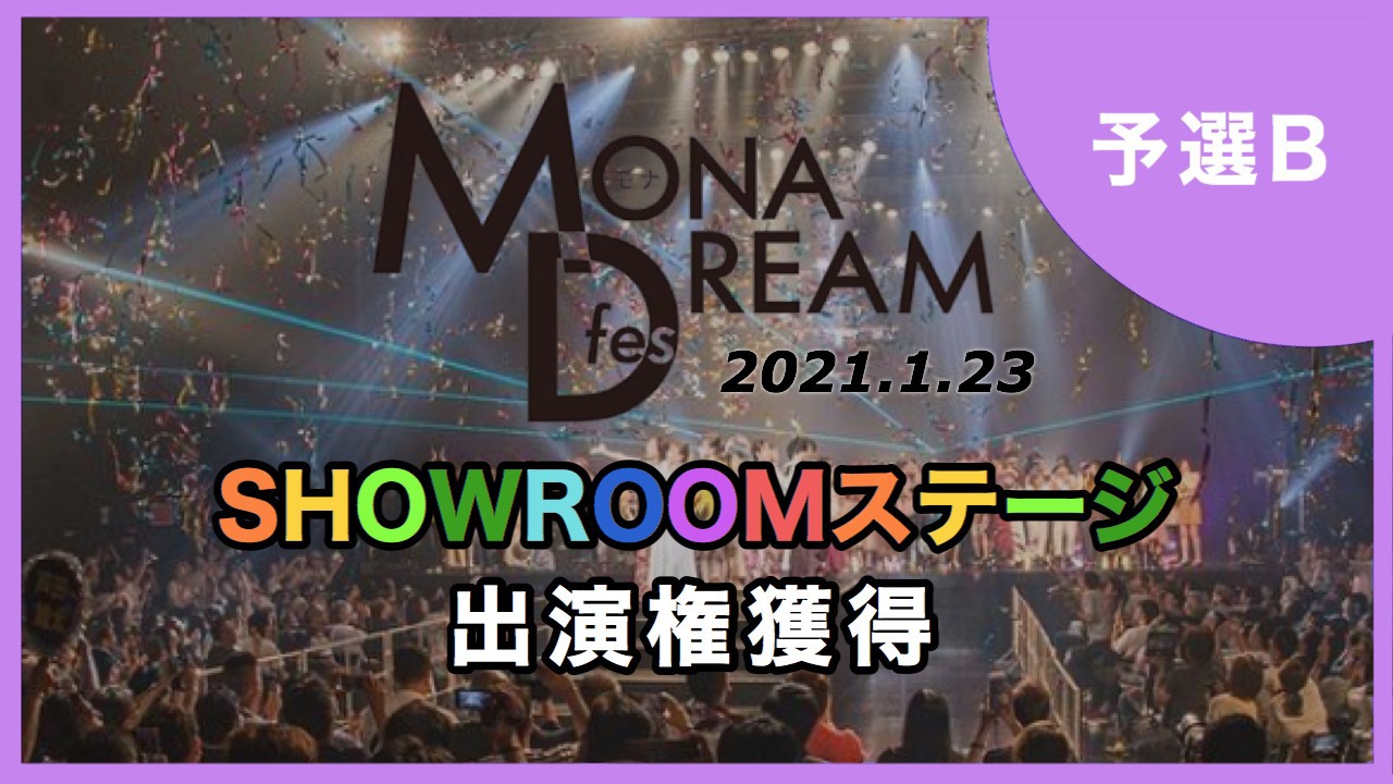 【予選B】MONA DREAM fes SHOWROOMステージ出演権イベント