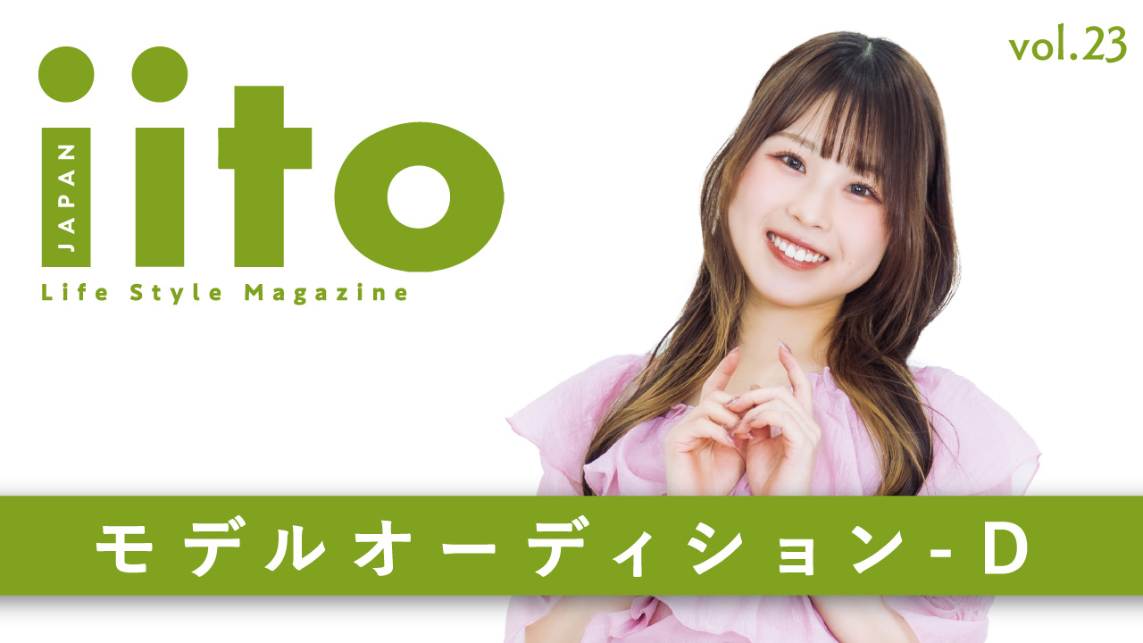 iitoJAPAN モデルオーディション vol.23-D
