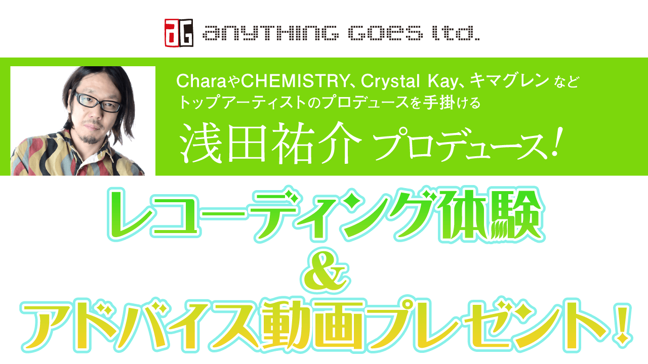 【浅田祐介プロデュース！】レコーディング体験＆アドバイス動画プレゼント！