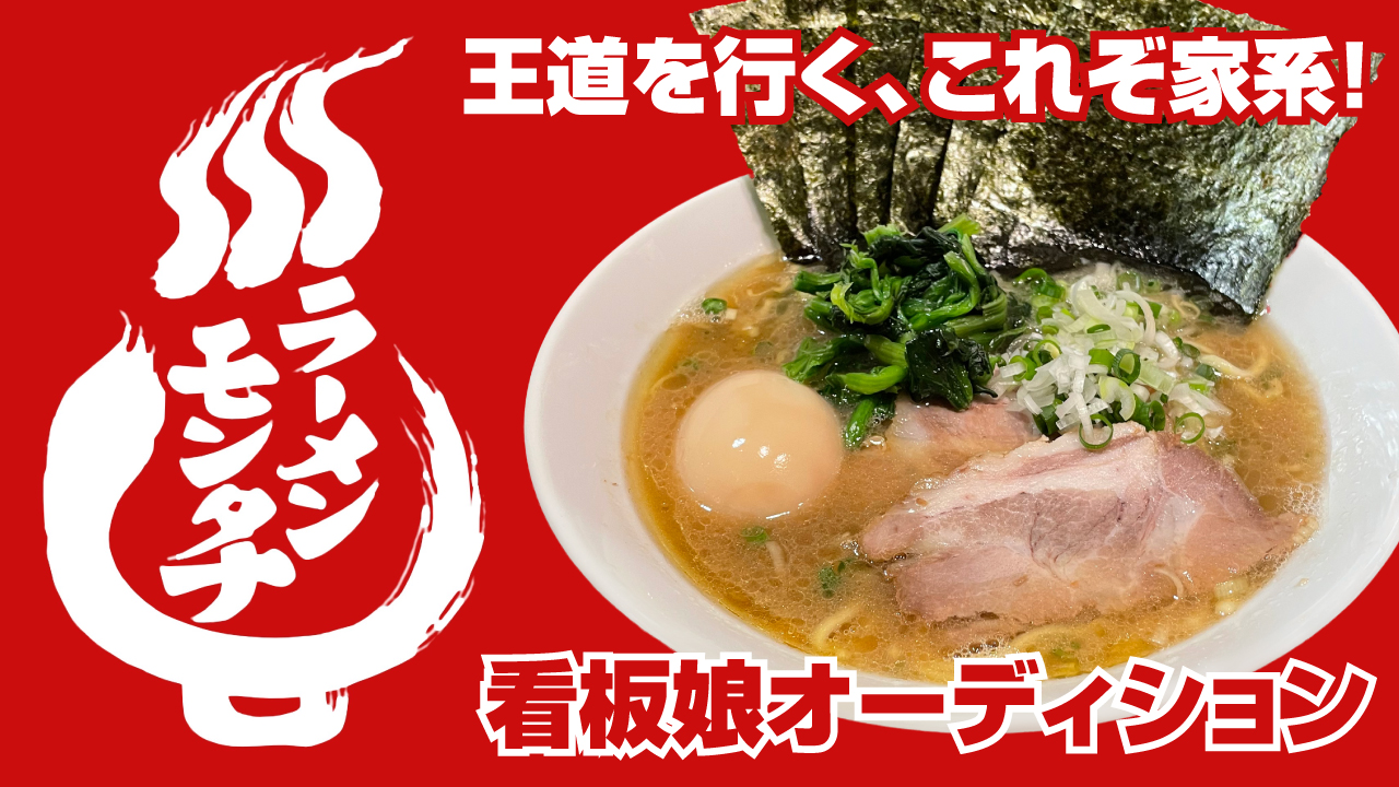 王道を行く、これぞ家系！『ラーメン モンタナ 秋葉原店』初代看板娘オーディション