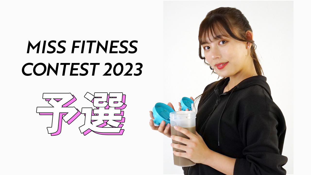 ミスフィットネスコンテスト2023【予選】