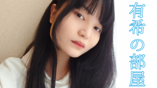 有希の部屋