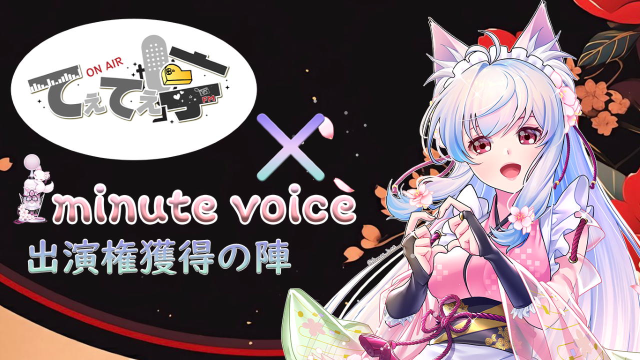 「てぇてぇ×1minute voice」コラボ出演権獲得の陣