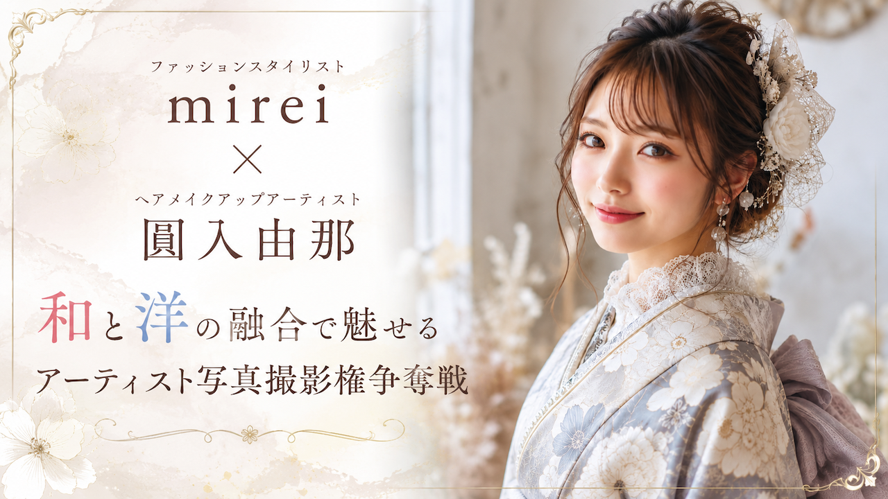 【mirei×圓入由那】和と洋の融合で魅せるアーティスト写真撮影権争奪戦 Vol.3