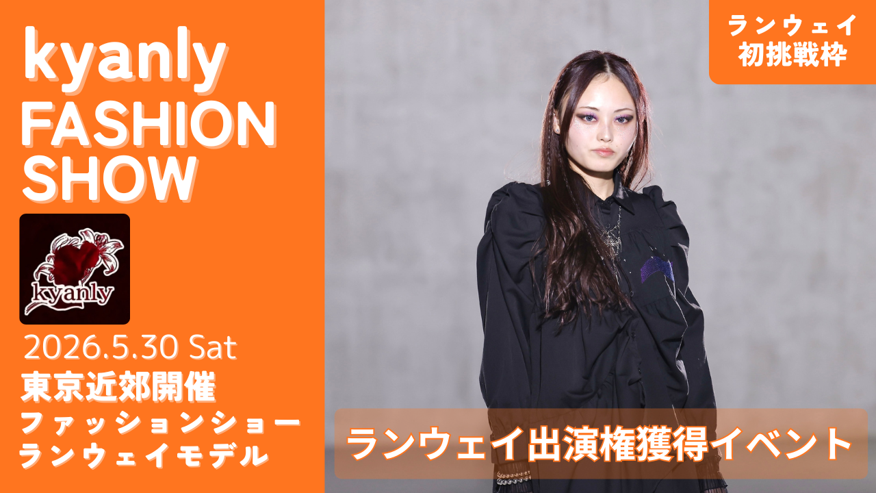 【ランウェイ初挑戦枠】kyanly主催ファッションショーランウェイ出演権獲得イベント！