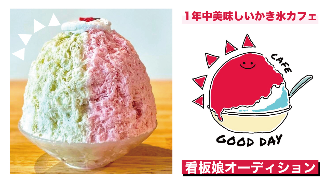 日光の天然氷で作るかき氷が絶品!『CAFE GOOD DAY』2代目看板娘オーディション