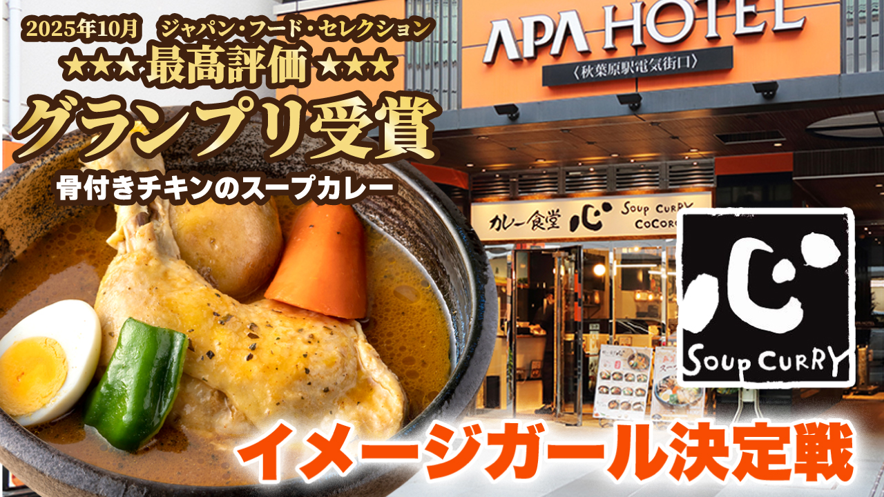 本場・札幌発のスープカレー専門店『カレー食堂 心』秋葉原店イメージガール決定戦2026 