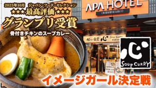 本場・札幌発のスープカレー専門店『カレー食堂 心』秋葉原店イメージガール決定戦2026 