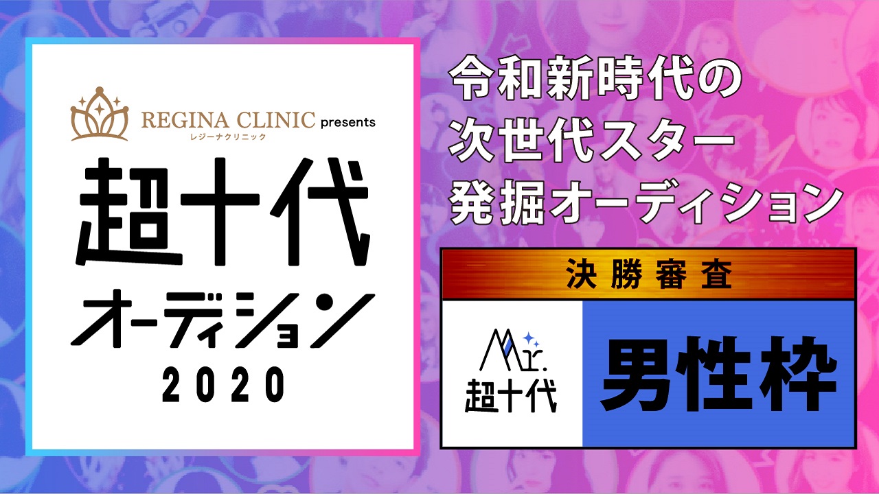 【Mr.部門・決勝】Mr.超十代&Ms.超十代オーディション2020(3次審査)