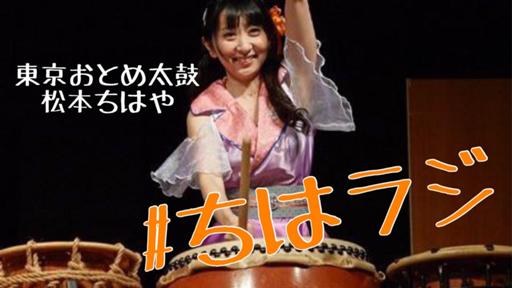 松本ちはや（つぐみ）東京おとめ太鼓 - プロフィール - SHOWROOM
