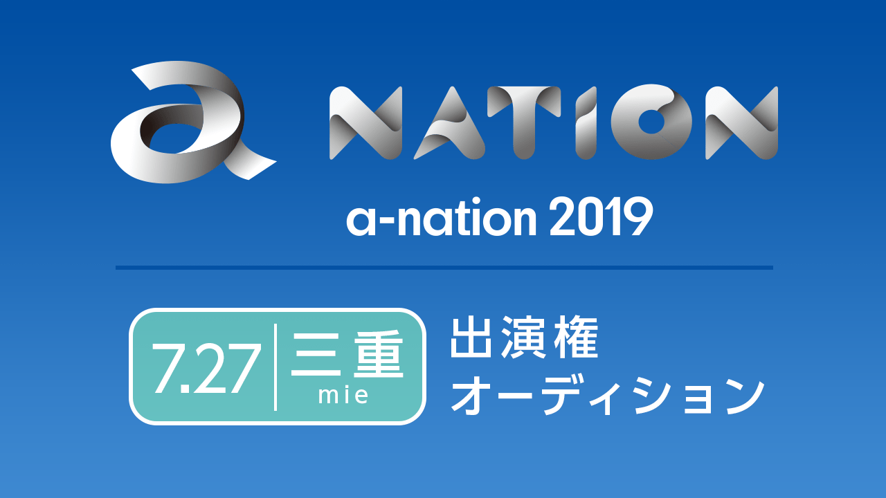 「a-nation 2019 三重」出演権オーディション