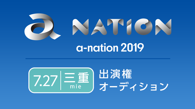 a-nation 2019 三重」出演権オーディション｜SHOWROOM(ショールーム)