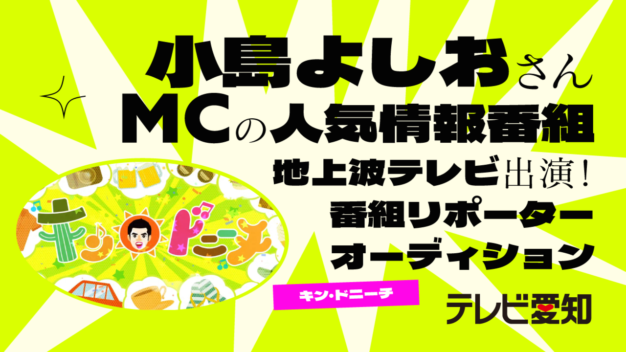 テレビ愛知(テレビ東京系列)情報番組「キン・ドニーチ」リポーターオーディション