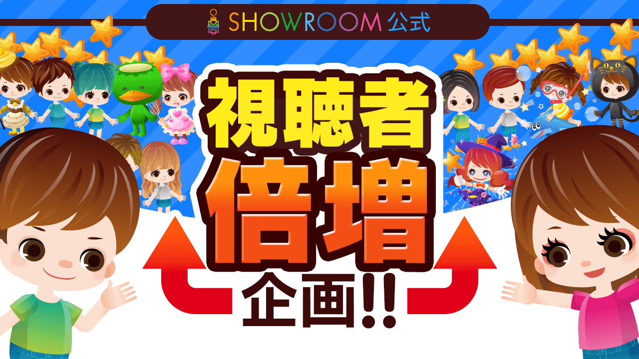 Showroom公式 視聴者倍増企画 Vol 104 Showroom ショールーム Showroom公式 視聴者倍増企画 Vol 104 Showroom ショールーム