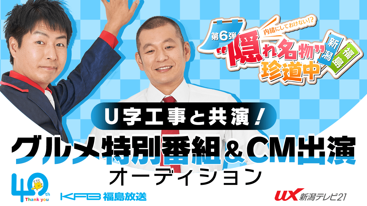 【出演枠】テレビ朝日系列・地上波TVに出演!グルメ特別番組&CM出演オーディション!