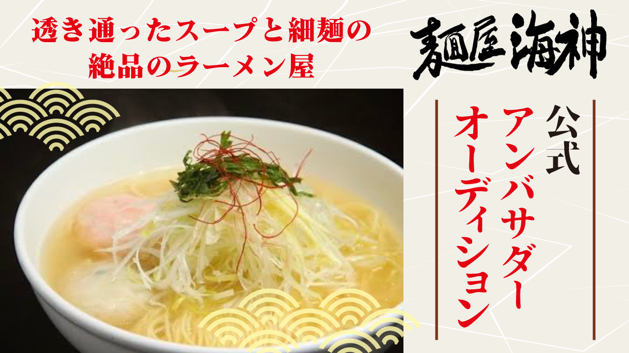 女性にも大人気のラーメン店『麵屋海神』公式アンバサダーオーディション!