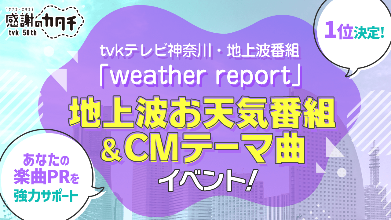1位は楽曲起用決定!tvk地上波お天気番組&CMテーマ曲イベント!